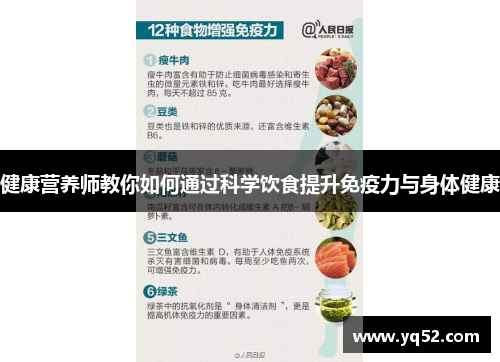 健康营养师教你如何通过科学饮食提升免疫力与身体健康