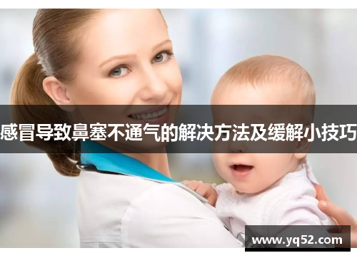 感冒导致鼻塞不通气的解决方法及缓解小技巧
