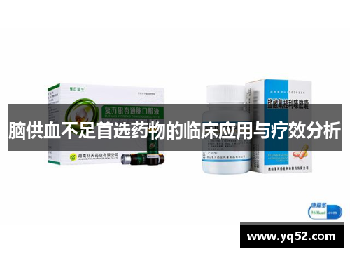 脑供血不足首选药物的临床应用与疗效分析