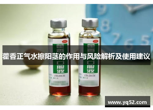 藿香正气水擦阳茎的作用与风险解析及使用建议