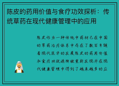 陈皮的药用价值与食疗功效探析：传统草药在现代健康管理中的应用