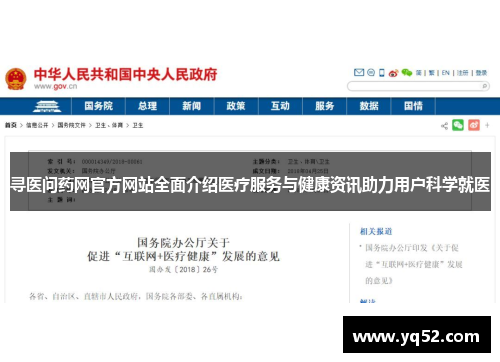 寻医问药网官方网站全面介绍医疗服务与健康资讯助力用户科学就医