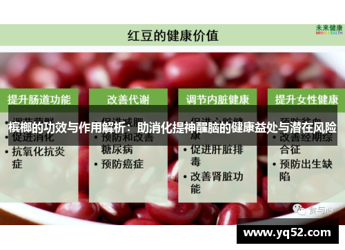 槟榔的功效与作用解析：助消化提神醒脑的健康益处与潜在风险