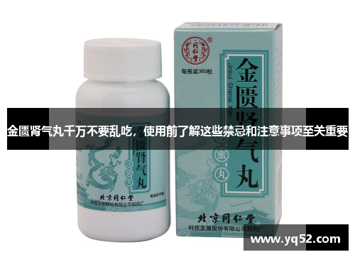 金匮肾气丸千万不要乱吃，使用前了解这些禁忌和注意事项至关重要
