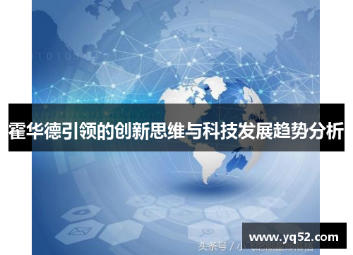 霍华德引领的创新思维与科技发展趋势分析
