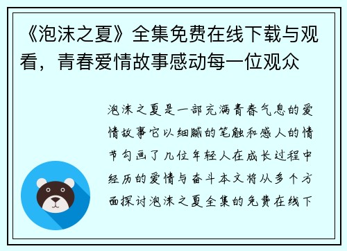 《泡沫之夏》全集免费在线下载与观看，青春爱情故事感动每一位观众