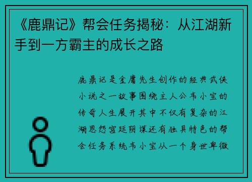 《鹿鼎记》帮会任务揭秘：从江湖新手到一方霸主的成长之路