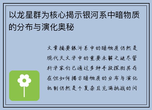 以龙星群为核心揭示银河系中暗物质的分布与演化奥秘