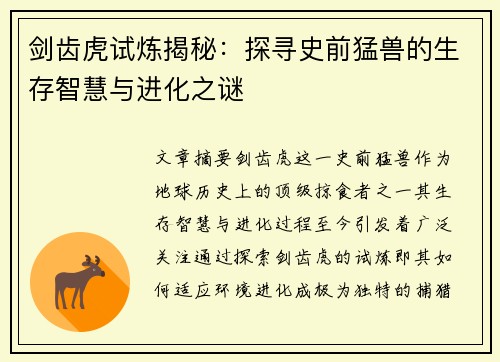 剑齿虎试炼揭秘：探寻史前猛兽的生存智慧与进化之谜