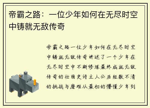 帝霸之路：一位少年如何在无尽时空中铸就无敌传奇